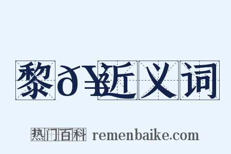 黎𥳑近义词是什么意思的图片